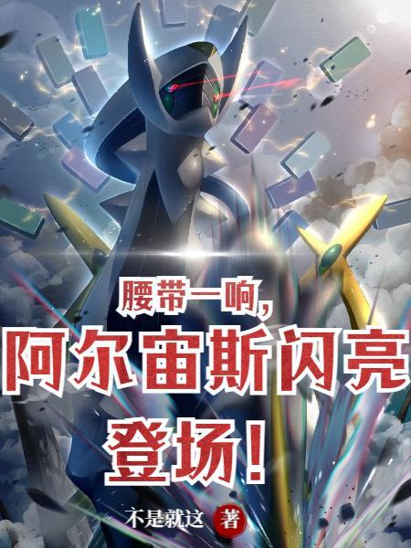 腰带一响,阿尔宙斯闪亮登场!