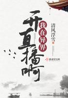 直播我在异世界做领主