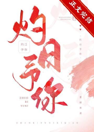灼日予你 (西荞)
