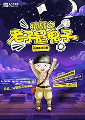 抗战之老子是鬼子招牌