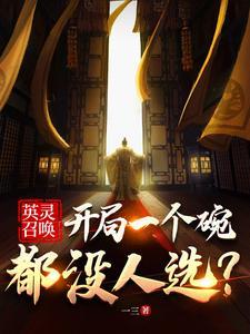 英灵召唤开局一个碗都没人选132