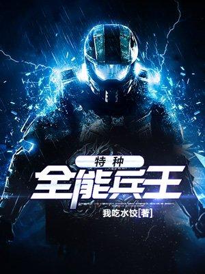 特种兵全能战神系统