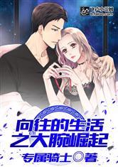 向往的生活之大腕崛起免费观看