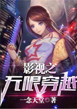 影视之无限穿越免费阅读全本