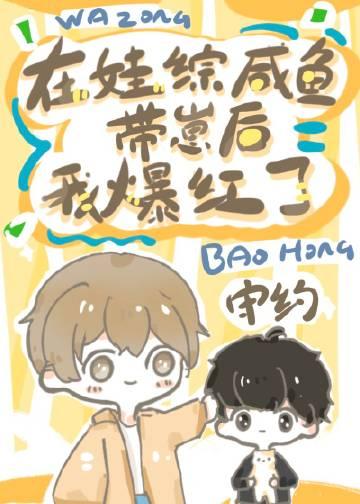 在娃综咸鱼带崽后我爆红了by守约txt