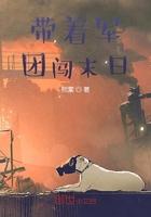 带着军团回地球