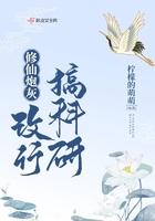 修行炮灰改行做科研