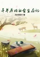 异界原始生活生存记