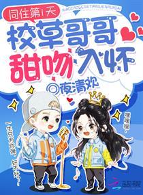 同住第一天校草甜吻入怀