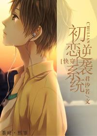 初恋逆袭系统txt全文免费阅读