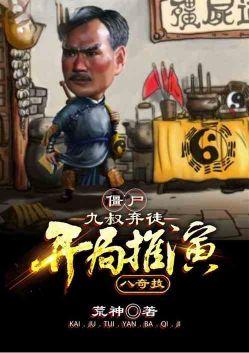 开局推演八奇技荒神