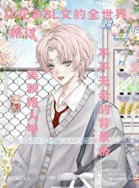 花式BL文里的美貌路人甲免费