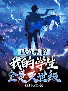 咸鱼导师?我的学生全是灭世级 117