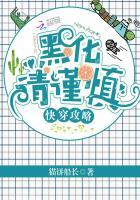 快穿攻略黑化请谨慎在线阅读