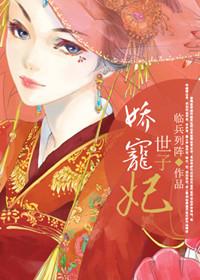 娇宠世子妃重生