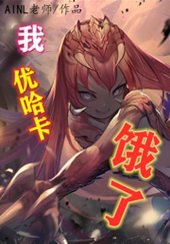 饿了!(1-1196)作者AINL老师