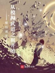 模拟诸天从模拟武道之祖开始