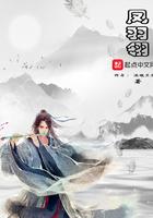 凤羽翎在线观看