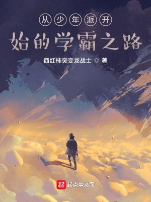 从少年派开始做神级学霸