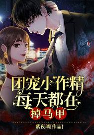 团宠小作精成了满级大佬