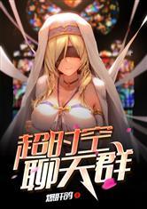 超时空聊天群许趣阁