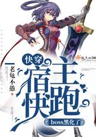 快穿宿主快跑boss黑化了免费