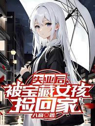 被宝藏女孩捡回家安诗鱼