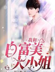 和白富美闪婚之后