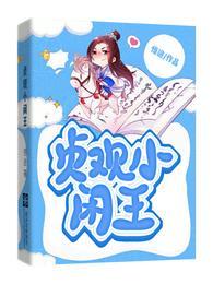 贞观小闲王最新章节更新时间