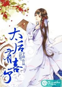 太后有喜中太后的孩子是谁的