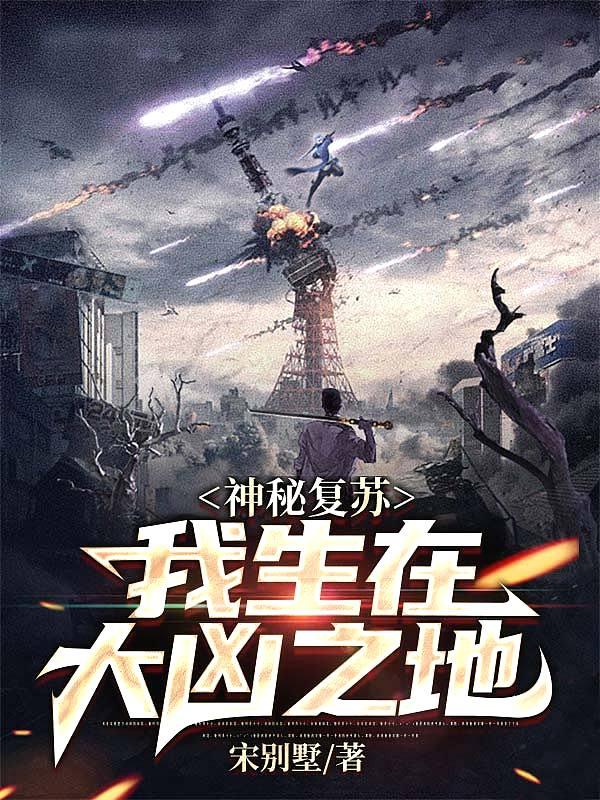 神秘复苏我是大
