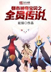 都市神奇宝贝之全员传说(全本)