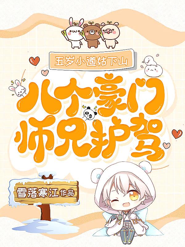 八个豪门师兄护驾 笔趣阁