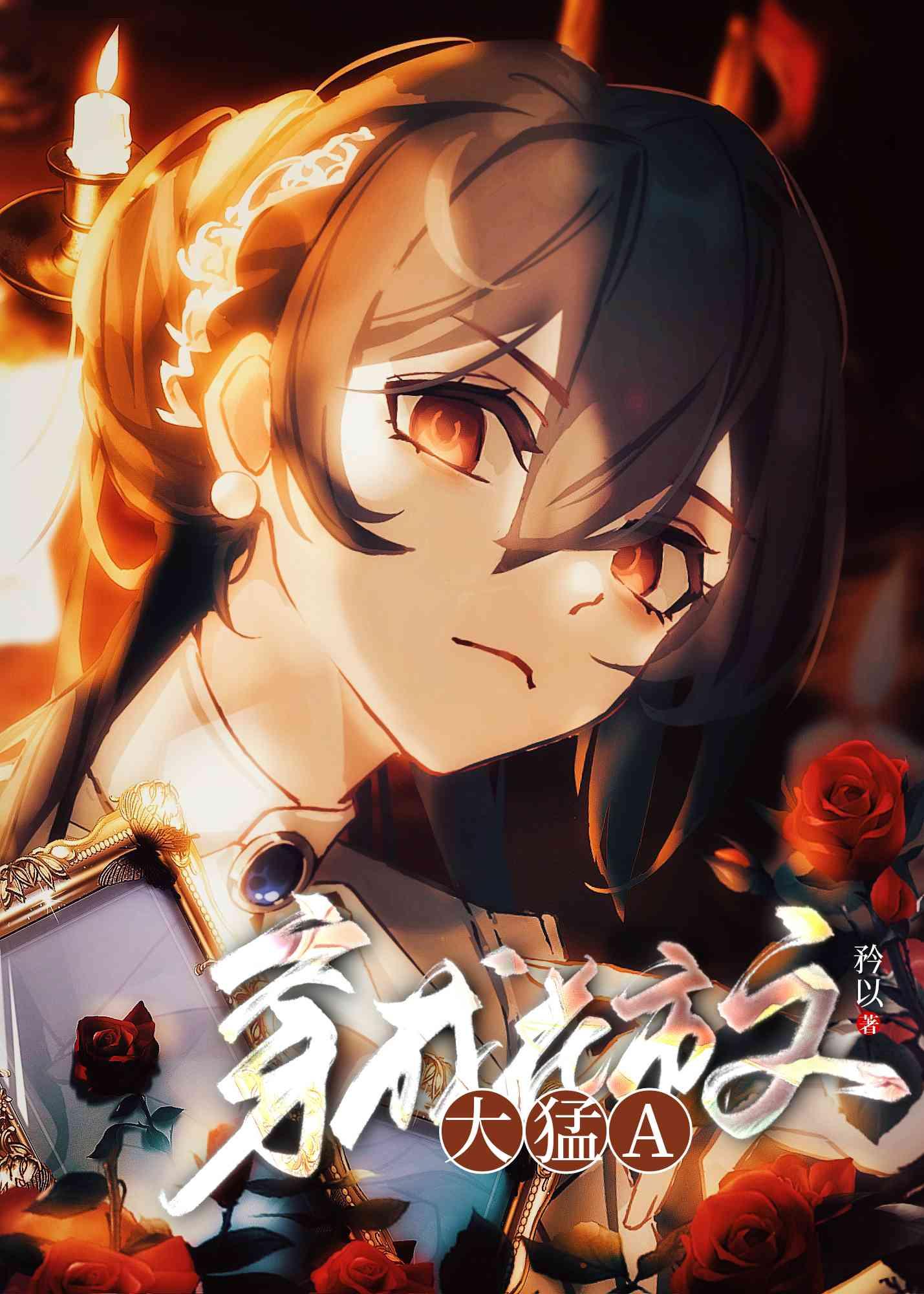 穿成大猛a第51集