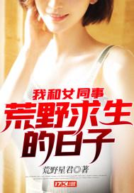 我和女同志荒野求生的日子