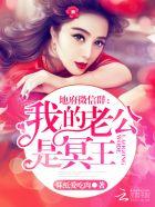 地府微信群我的老公是冥王有声