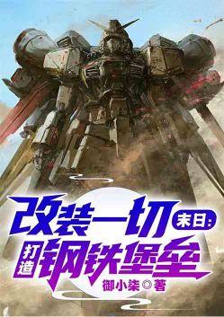 打造钢铁堡垒完本