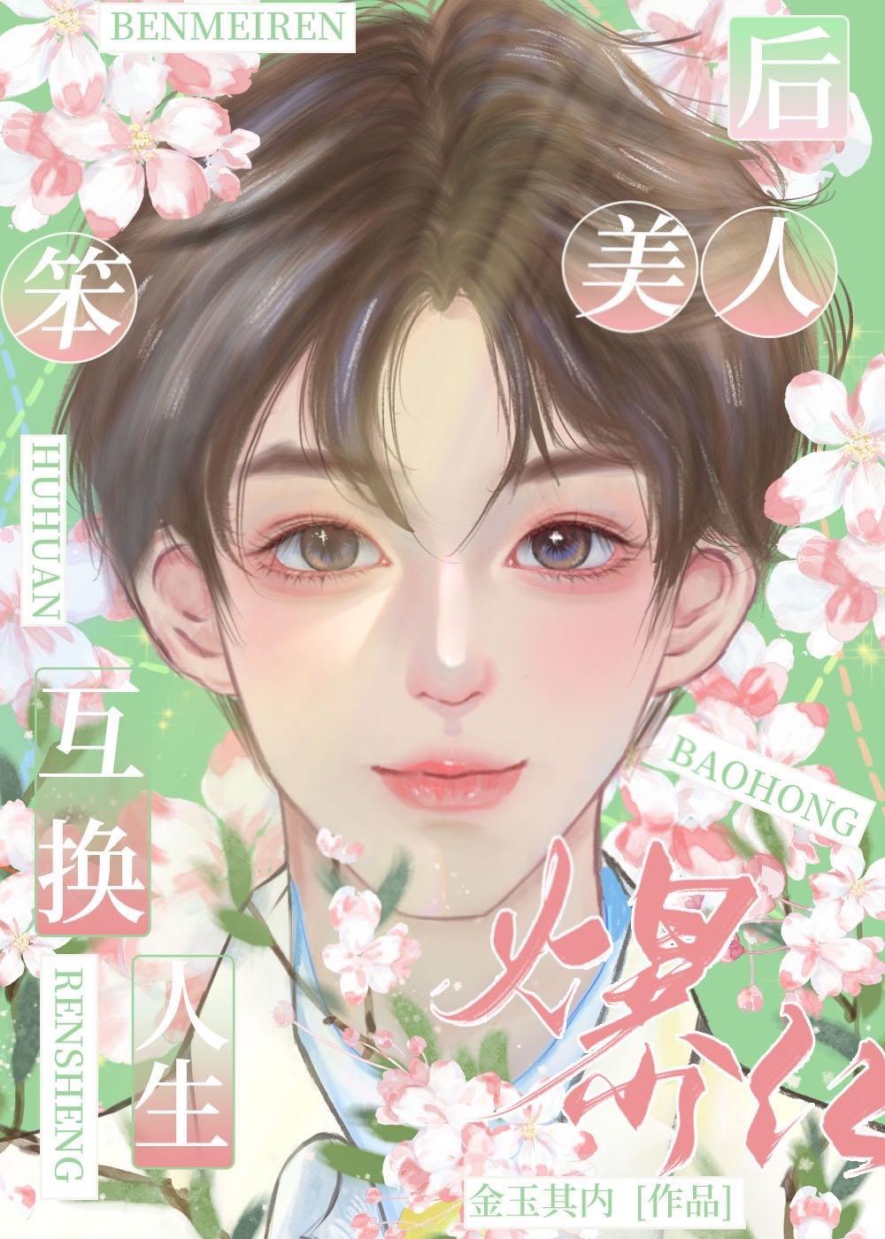 替嫁后我成了万人迷金玉