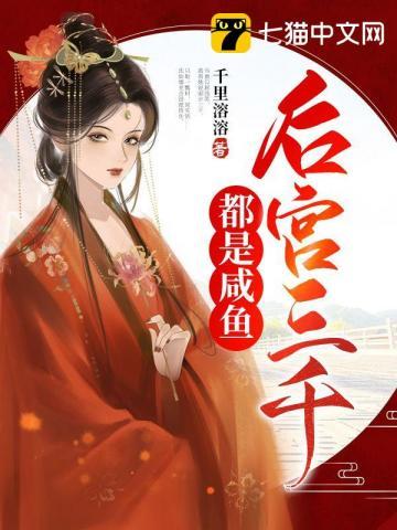 后宫三千上一句是什么