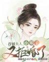 首辅大人的仵作小娘子全文