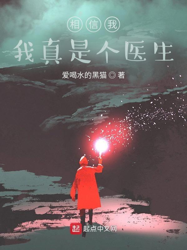 我真是医生 张天阳