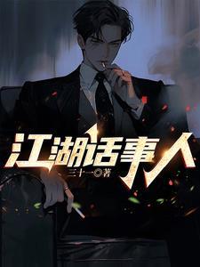 江湖话事人第二季在线观看