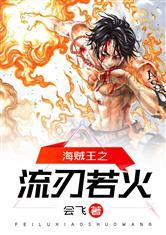 海贼王之流刃若火TXT笔趣阁最新章节列表