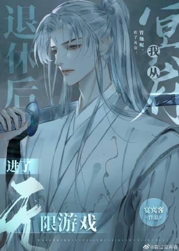我从冥府退休后进了无限游戏TXT百度
