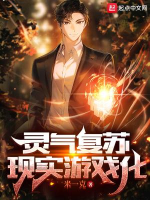灵气复苏现实游戏化