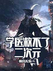 学医救不了二次元 哥布林杀手