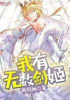 我有无数神剑人物介绍