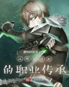 从地错开始的职业传承扫书