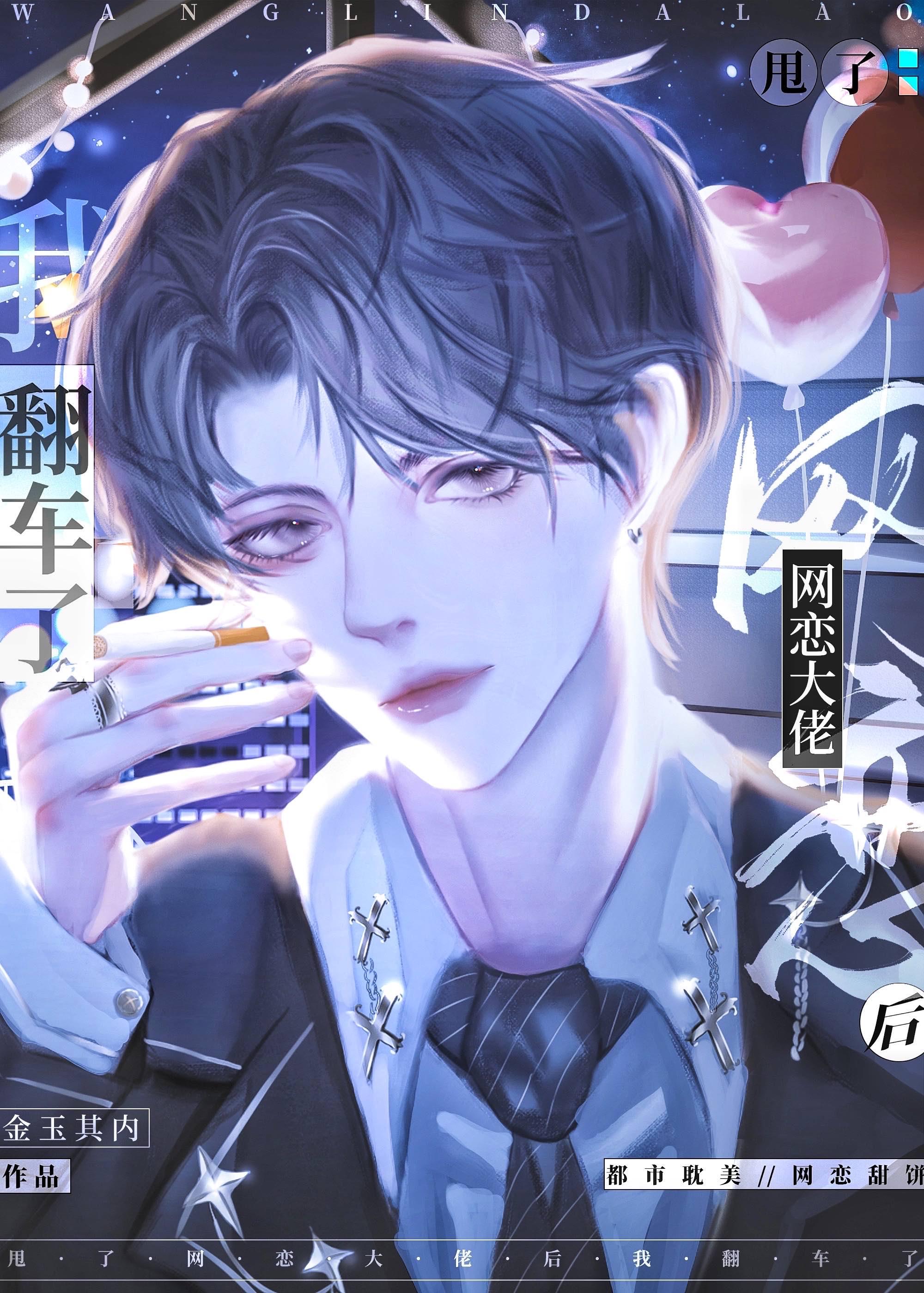 和大佬网恋后我成了榜一