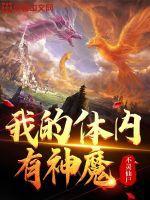 我的体内有个神